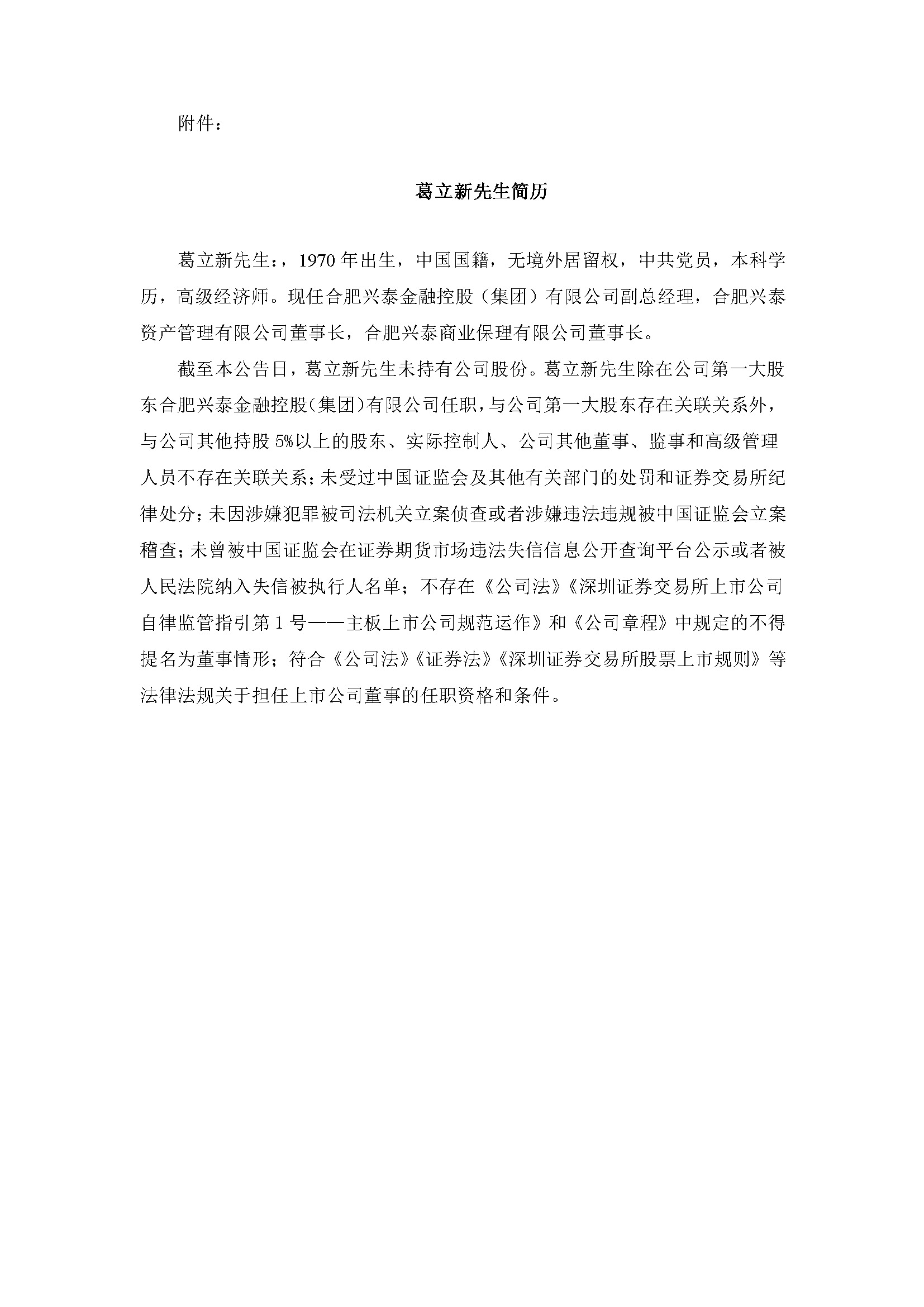 关于提名非独立董事候选人布告2